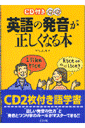 CD付き英語の発音が正しくなる本