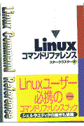 Linuxコマンドリファレンス