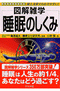 睡眠のしくみ / 図解雑学 絵と文章でわかりやすい!