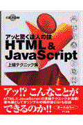 HTML & JavaScript上級テクニック集 / アッと驚く達人の技