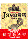 Ｊａｖａ言語