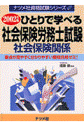 ひとりで学べる社会保険労務士試験