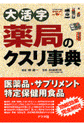 大活字薬局のクスリ事典