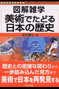 美術でたどる日本の歴史 / 図解雑学 絵と文章でわかりやすい!