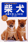 柴犬の育て方・しつけ方 / 愛犬と仲良く暮らす