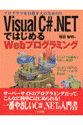 Ｖｉｓｕａｌ　Ｃ＃．ＮＥＴではじめるＷｅｂプログラミング