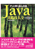 Java実践技大全 / アッと驚く達人の技