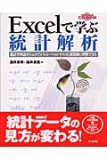 Excelで学ぶ統計解析 / 統計学理論をExcelでシミュレーションすれば、視覚的に理解できる