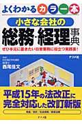 小さな会社の総務・経理事典 / よくわかるカラー本