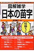 日本の苗字 / 図解雑学 絵と文章でわかりやすい!