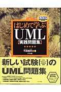 はじめて学ぶUML「実践問題集」 / UMTP基準準拠