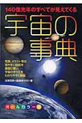 宇宙の事典 / 140億光年のすべてが見えてくる オールカラー版