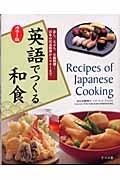 英語でつくる和食 カラー版 / 寿し、天ぷら、豆腐料理...日本の代表料理からマナーまで