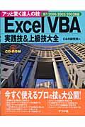 Excel VBA実践技&上級技大全 / アッと驚く達人の技 97/2000/2002/2003対応