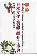 日本文化を英語で紹介する事典 第3版