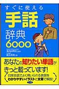 すぐに使える手話辞典6000