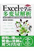 Excelで学ぶ多変量解析 / 資料に隠れた大切な関係は多変量解析を駆使してあぶり出す!