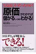 「原価」がわかれば儲かるしくみがわかる! / なるほど、そうだったのか!