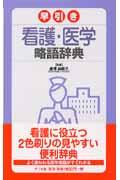 早引き看護・医学略語辞典