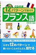 １２パターンで話せるフランス語