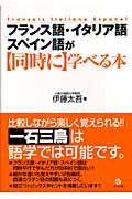 フランス語・イタリア語・スペイン語が〈同時に〉学べる本