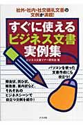 すぐに使えるビジネス文書実例集