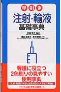 早引き注射・輸液基礎事典