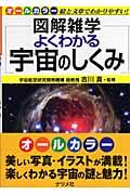 よくわかる宇宙のしくみ