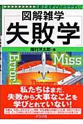 失敗学 / 図解雑学 絵と文章でわかりやすい!
