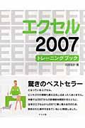 エクセル2007トレーニングブック