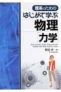 理系のためのはじめて学ぶ物理