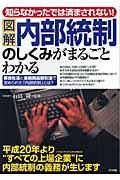 図解内部統制のしくみがまるごとわかる