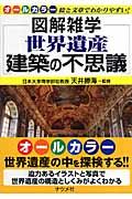 世界遺産建築の不思議 / 図解雑学 絵と文章でわかりやすい! オールカラー