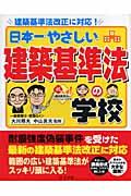 日本一やさしい建築基準法の学校 / 建築基準法改正に対応! やさしい講義形式