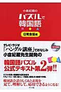 小倉紀蔵のパズルで韓国語 日常会話編