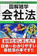 会社法 / 図解雑学 絵と文章でわかりやすい!