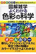 よくわかる色彩の科学 / 図解雑学 絵と文章でわかりやすい! オールカラー