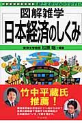 日本経済のしくみ 第2版 / 図解雑学 絵と文章でわかりやすい!