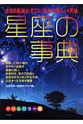 星座の事典 / 全88星座とそこに浮かぶ美しい天体 オールカラー版