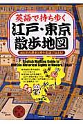 英語で持ち歩く江戸・東京散歩地図