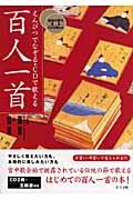 えんぴつでなぞる・CDで歌える百人一首 / 手習い・耳習いで覚えられる!!