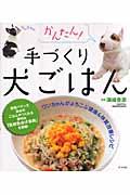 かんたん!手づくり犬ごはん / ワンちゃんがよろこぶ健康&体質改善レシピ