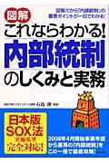 図解これならわかる！内部統制のしくみと実務