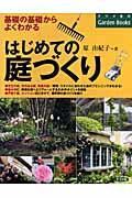 はじめての庭づくり / 基礎の基礎からよくわかる