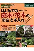 はじめての庭木・花木の剪定と手入れ