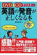 DVD & CDでマスター英語の発音が正しくなる本