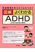 図解よくわかるADHD / 発達障害を考える・心をつなぐ 注意欠陥多動性障害