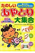 たのしいあやとり大集合 / 80種類以上のあやとりを紹介!