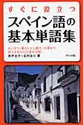 すぐに役立つスペイン語の基本単語集