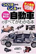 プロが教える自動車のすべてがわかる本 / 史上最強カラー図解 つくり方からしくみまで